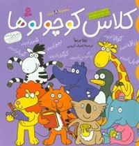 کلاس کوچولوها ( مجموعه 8 جلدی )